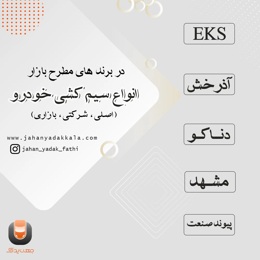 سیم کشی سوخت پاش